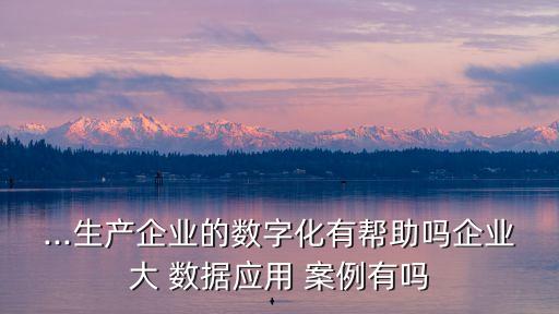 工業(yè)大數(shù)據(jù)的應(yīng)用案例,大數(shù)據(jù)與云計算的應(yīng)用案例