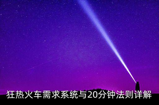 狂熱火車需求系統(tǒng)與20分鐘法則詳解