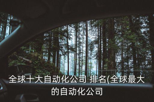 世界最大機(jī)器人企業(yè)排名,機(jī)器人企業(yè)上市公司排名