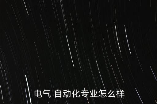  電氣 自動(dòng)化專業(yè)怎么樣