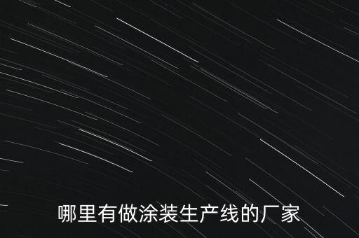 哪里有做涂裝生產(chǎn)線的廠家