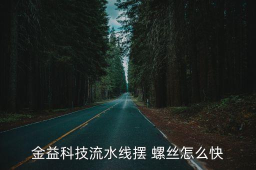 金益科技流水線擺 螺絲怎么快