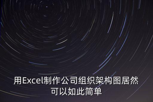用Excel制作公司組織架構(gòu)圖居然可以如此簡單
