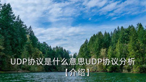 UDP協(xié)議是什么意思UDP協(xié)議分析【介紹】