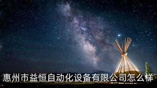 惠州市益恒自動化設備有限公司怎么樣