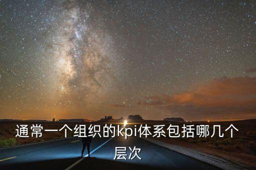 通常一個組織的kpi體系包括哪幾個層次