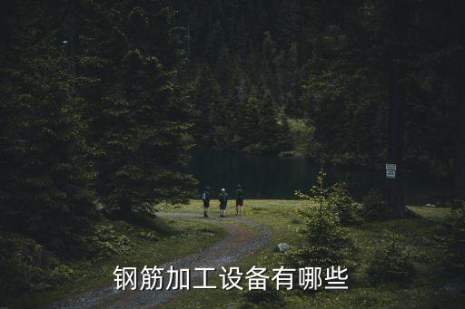鋼筋加工設(shè)備有哪些