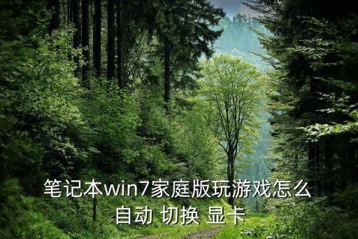  筆記本win7家庭版玩游戲怎么 自動(dòng) 切換 顯卡