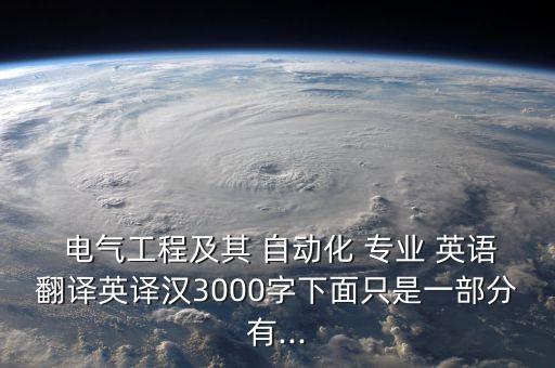  電氣工程及其 自動(dòng)化 專業(yè) 英語(yǔ)翻譯英譯漢3000字下面只是一部分有...