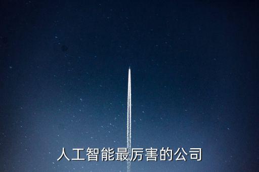 人工智能最厲害的公司