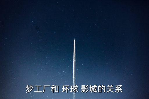 環(huán)球影城自動化公司,北京環(huán)球影城管理公司