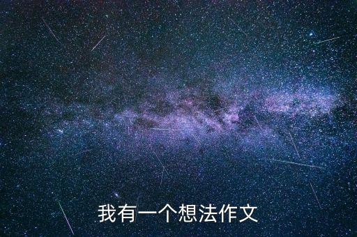 我有一個(gè)想法作文