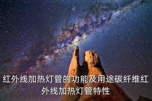 紅外線加熱燈管的功能及用途碳纖維紅外線加熱燈管特性