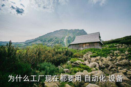 為什么工廠現(xiàn)在都要用 自動化 設(shè)備