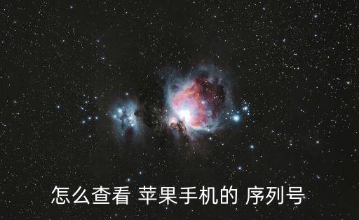 怎么查看 蘋(píng)果手機(jī)的 序列號(hào)