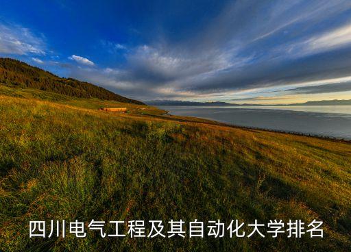 電子信息自動化專業(yè)高校,全國有哪些自動化工程專業(yè)呢?