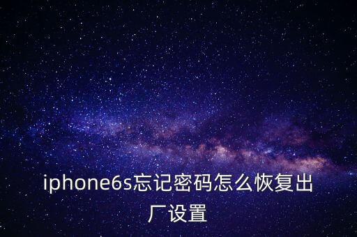 iphone6s忘記密碼怎么恢復出廠設置