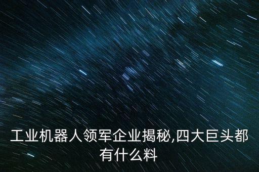 工業(yè)機器人領(lǐng)軍企業(yè)揭秘,四大巨頭都有什么料