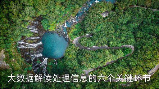 大數(shù)據(jù)解讀處理信息的六個(gè)關(guān)鍵環(huán)節(jié)