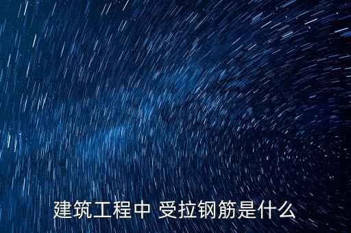 受拉,鋼筋混凝土梁受拉區(qū)和受壓區(qū)區(qū)別:1、含義不同