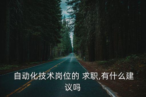  自動化技術崗位的 求職,有什么建議嗎