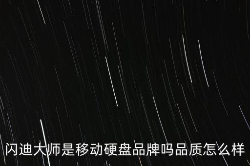 閃迪大師是移動(dòng)硬盤品牌嗎品質(zhì)怎么樣