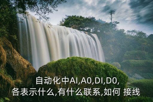 自動化設(shè)備接線典型電路,非標自動化設(shè)備接線視頻
