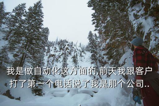 自動(dòng)化設(shè)備業(yè)務(wù)話術(shù),如何進(jìn)行自動(dòng)化設(shè)備的安裝和調(diào)試?