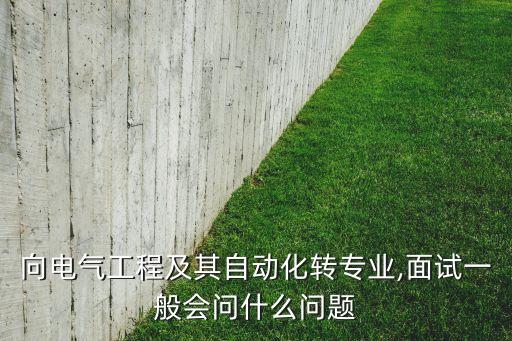 南京鋼鐵自動化專業(yè)面試,電氣自動化專業(yè)的就業(yè)方向是什么?