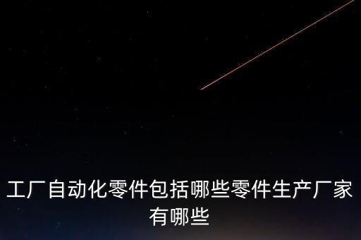 萬晟自動化有限公司,本地自動化公司有哪些