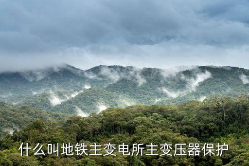 什么叫地鐵主變電所主變壓器保護