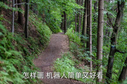 怎樣畫 機(jī)器人簡(jiǎn)單又好看