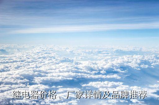 繼電器價格、廠家詳情及品牌推薦