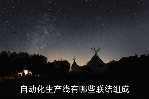 自動(dòng)化生產(chǎn)線有哪些聯(lián)結(jié)組成
