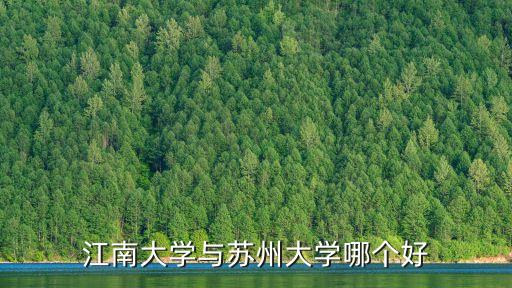 江南大學(xué)與蘇州大學(xué)哪個(gè)好