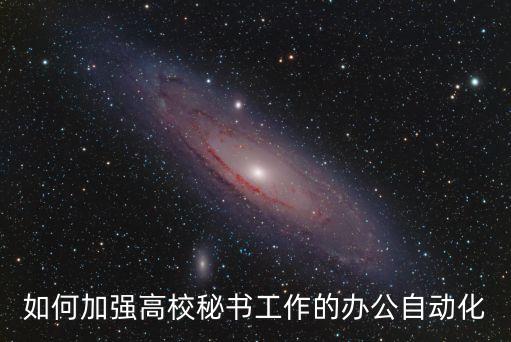 如何加強高校秘書工作的辦公自動化