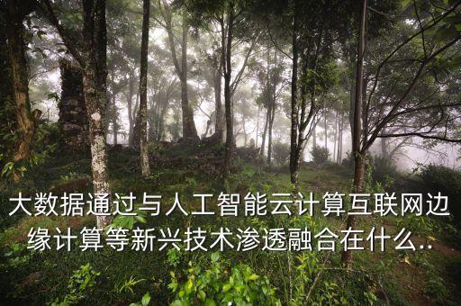 大數(shù)據(jù)開啟智能化時代,大數(shù)據(jù)時代計算方式有哪些變化?