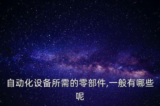 行業(yè)中的自動(dòng)化設(shè)備,工業(yè)自動(dòng)化系統(tǒng)中的設(shè)備有哪些噴涂設(shè)備