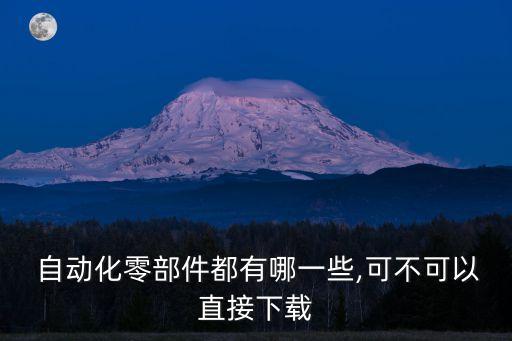 自動化零部件都有哪一些,可不可以直接下載
