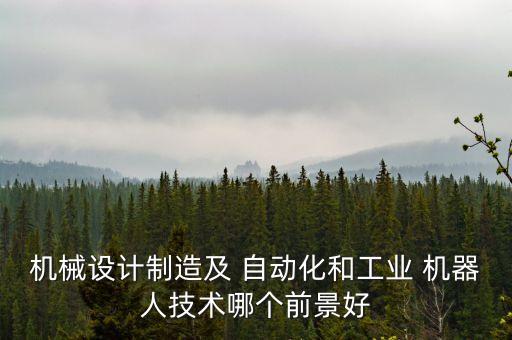 自動(dòng)化與機(jī)器人專業(yè)區(qū)別,人工智能,自動(dòng)化和機(jī)器人專業(yè)有什么區(qū)別?