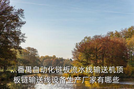自動(dòng)化流水線設(shè)備生產(chǎn)公司,本地哪些廠商生產(chǎn)過(guò)程都在這里?