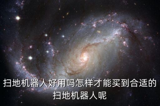 浦桑尼克機(jī)器人怎么用,怎么買浦桑尼克掃地機(jī)器人?看這里!