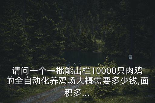 農(nóng)村養(yǎng)雞全自動化設(shè)備,自動化養(yǎng)雞設(shè)備哪里有?