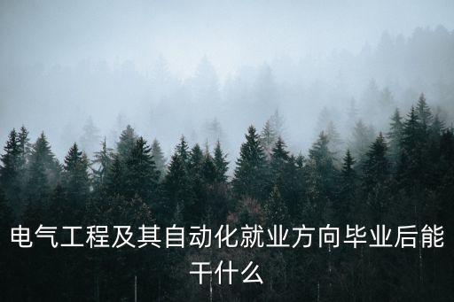 電氣工程及其自動(dòng)化就業(yè)方向畢業(yè)后能干什么