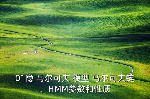 01隱 馬爾可夫 模型 馬爾可夫鏈、HMM參數(shù)和性質(zhì)