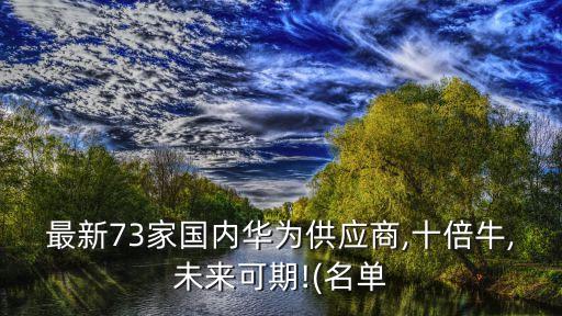 最新73家國內(nèi)華為供應(yīng)商,十倍牛,未來可期!(名單