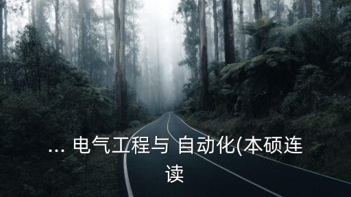 ... 電氣工程與 自動化(本碩連讀