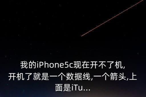 我的iPhone5c現(xiàn)在開不了機(jī),開機(jī)了就是一個(gè)數(shù)據(jù)線,一個(gè)箭頭,上面是iTu...