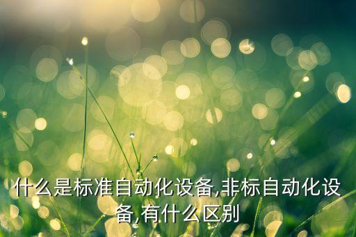 zf設(shè)計(jì)自動(dòng)化設(shè)備,自動(dòng)化設(shè)備有哪些?