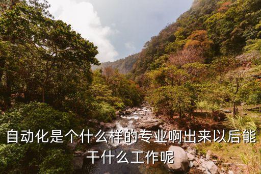 自動化是個什么樣的專業(yè)啊出來以后能干什么工作呢